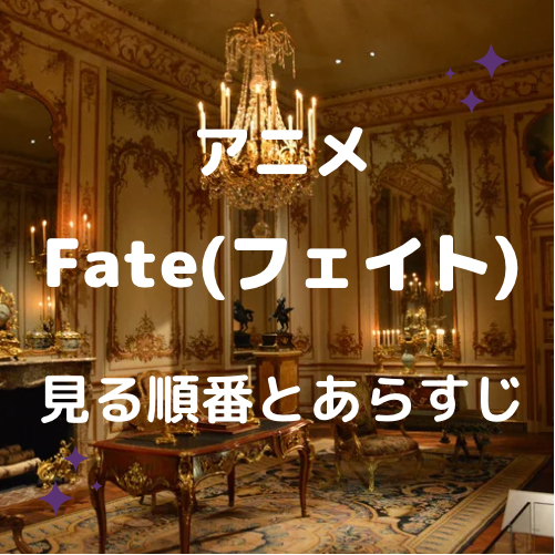 Fate(フェイト）順番