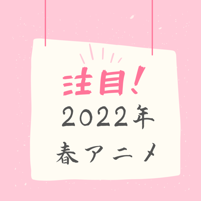 2022年春アニメ