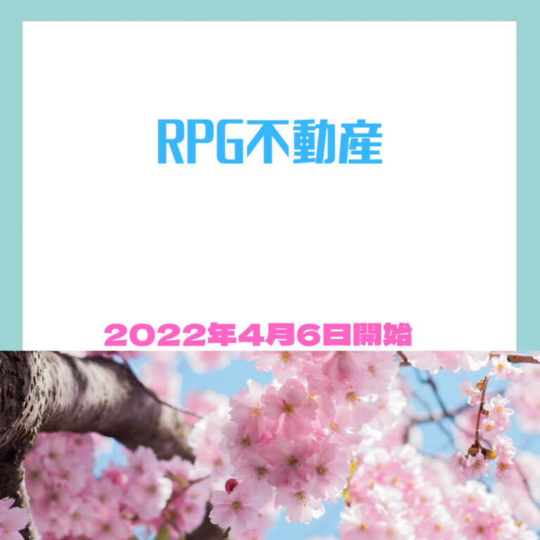 RPG不動産