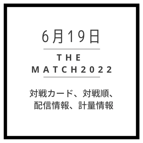 THE MATCH2022（ザマッチ2022）試合順　計量　対戦カード