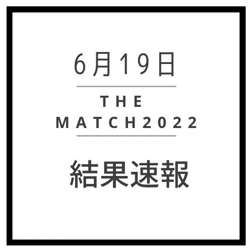 THE MATCH2022（ザマッチ2022）結果速報