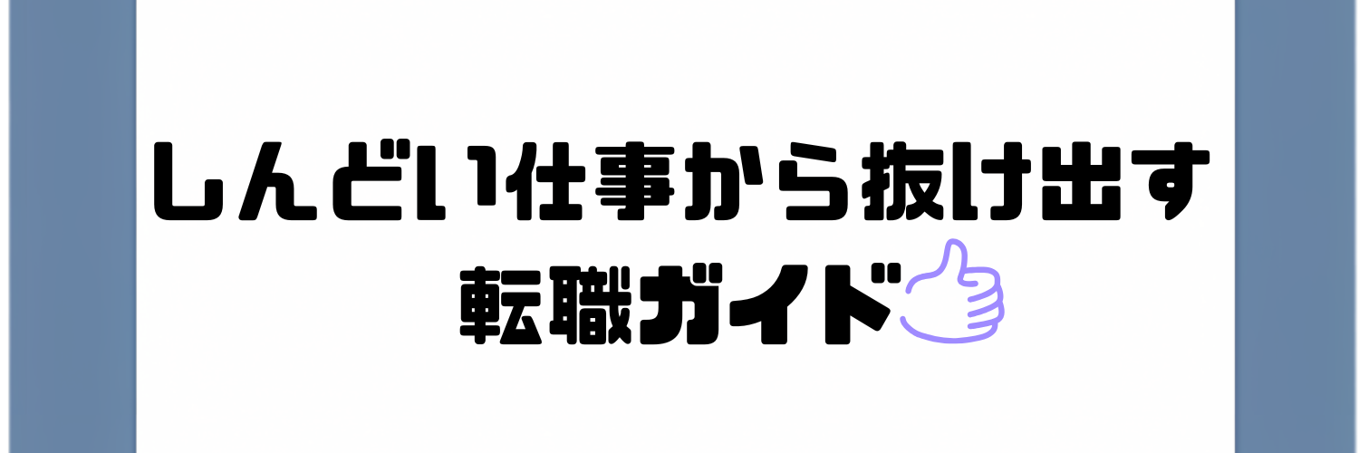 しんどい仕事から抜け出す転職ガイド